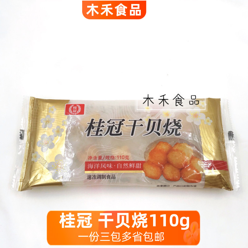 桂冠110g干贝烧台式火锅豆捞麻辣烫关东煮寿喜锅冷冻鱼丸半成品