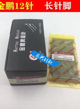 电脑横机配件  金鹏12针长针脚114.73 金鹏针脚 通天成飞箭毛刷