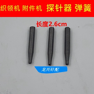 电脑横机配件探针器弹簧 罗纹机织领机附件机弹簧探针器 毛刷罗拉