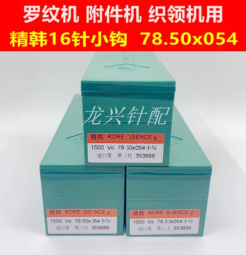 电脑横机织针 精韩16针小钩 78.50x054  罗纹机 织领机 附件机用