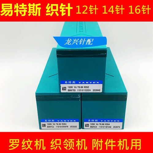 易特斯织针罗纹机织领机吓栏机附件机通用12针14针16针高低脚