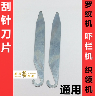 带钩刮针刀片 刀片罗纹机织领机 附件机 半自动横机配件 刮刀