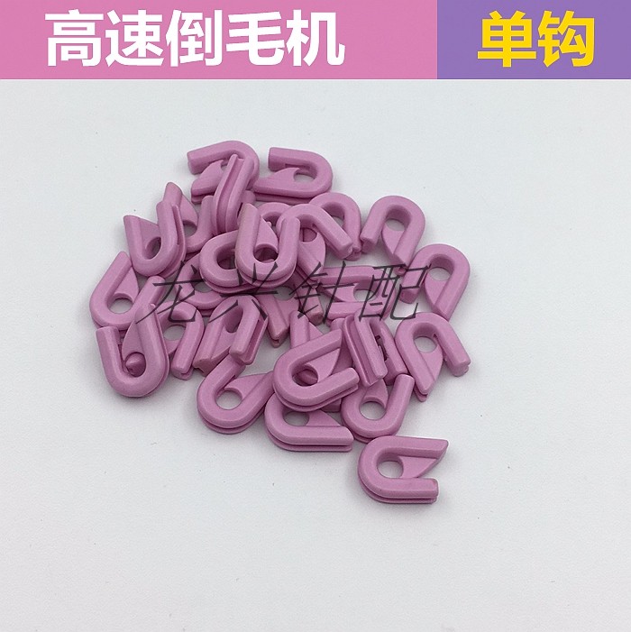 高速倒毛机 单钩 配件 小钩 