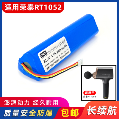 欧麦多电池适用荣泰筋膜枪RT1052