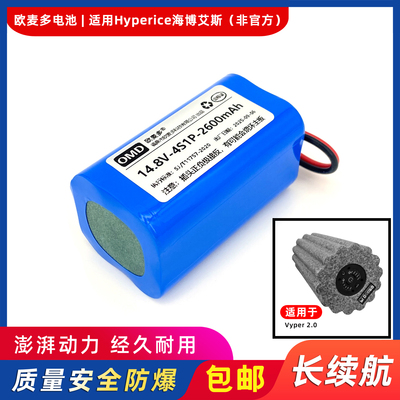 欧麦多电池适用于Hyperice泡沫轴