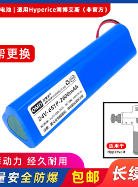 欧麦多电池适用Hyperice海博艾斯筋膜枪Hypervolt按摩Plus电芯24V