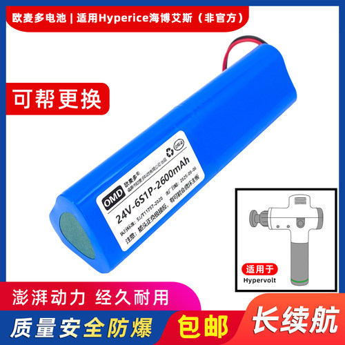 欧麦多电池适用Hyperice筋膜枪