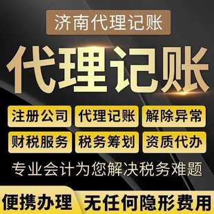 山东代理记账公司个体电商注册营业执照代办异常基础提供注册地址