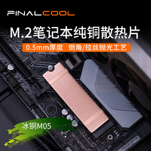 寒彻冰铜系列紫铜固态散热片纤簿M.2硬盘散热器笔记本SSD散热马甲