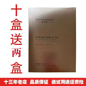 舒享家胶原蛋白III型面膜保湿补水面膜一盒五片美容院款