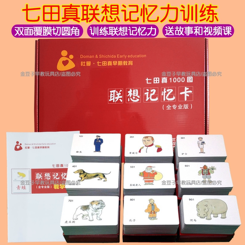 七田式右脑开发联想记忆千幅图卡