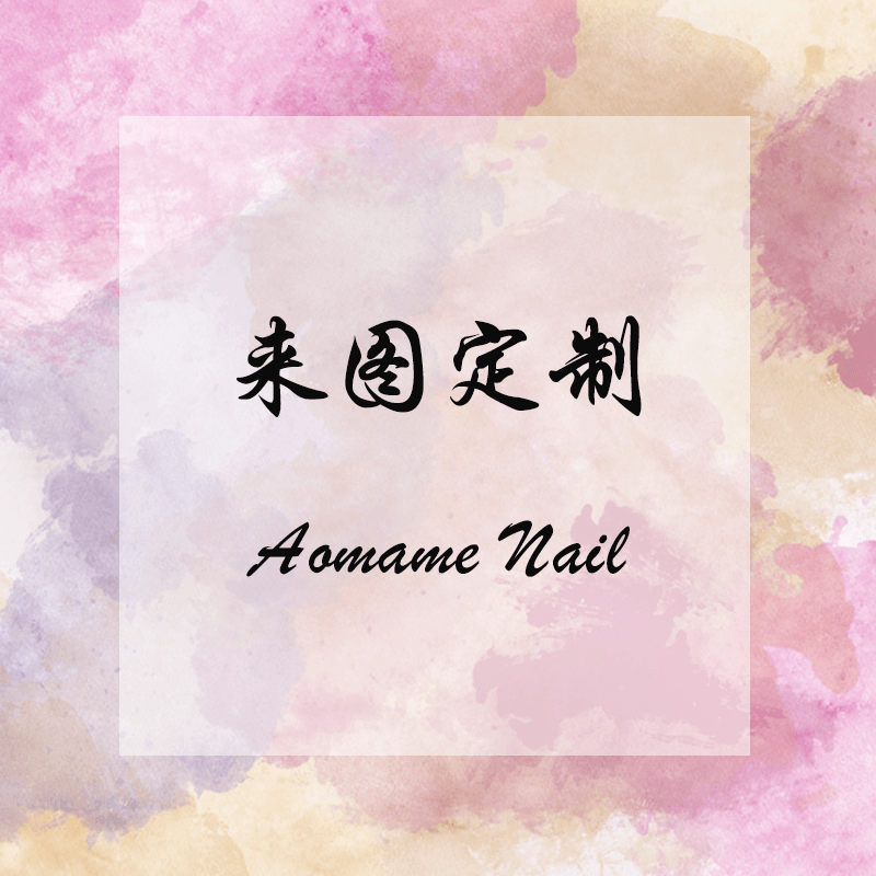 Aomame Nail 手工穿戴甲美甲【来图定制】,彩妆/香水/美妆工具,穿戴甲/甲片,淘宝优惠券,粉丝福利购,淘宝优惠卷
