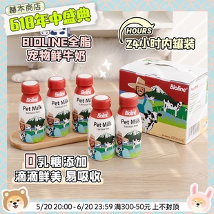 Bioline宠物牛奶猫咪狗狗牛奶通用补钙0乳糖全脂牛乳鲜奶220毫升