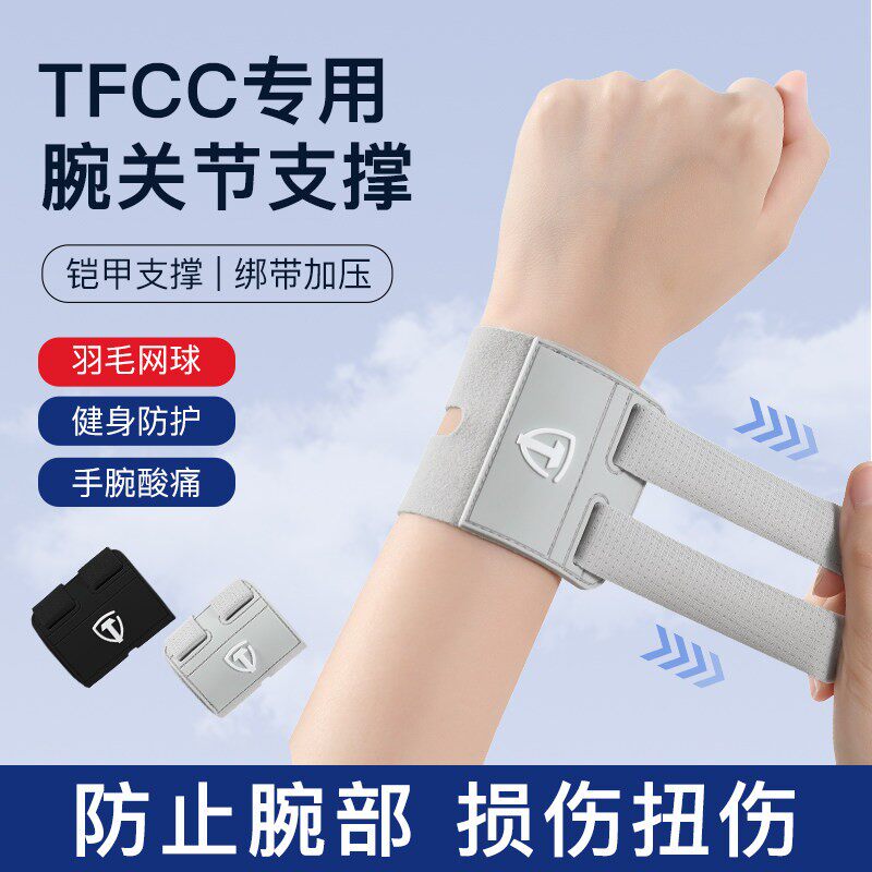 tfcc护腕扭伤手腕腱鞘专用手腕损伤固定腕带套网球羽毛球运动防护