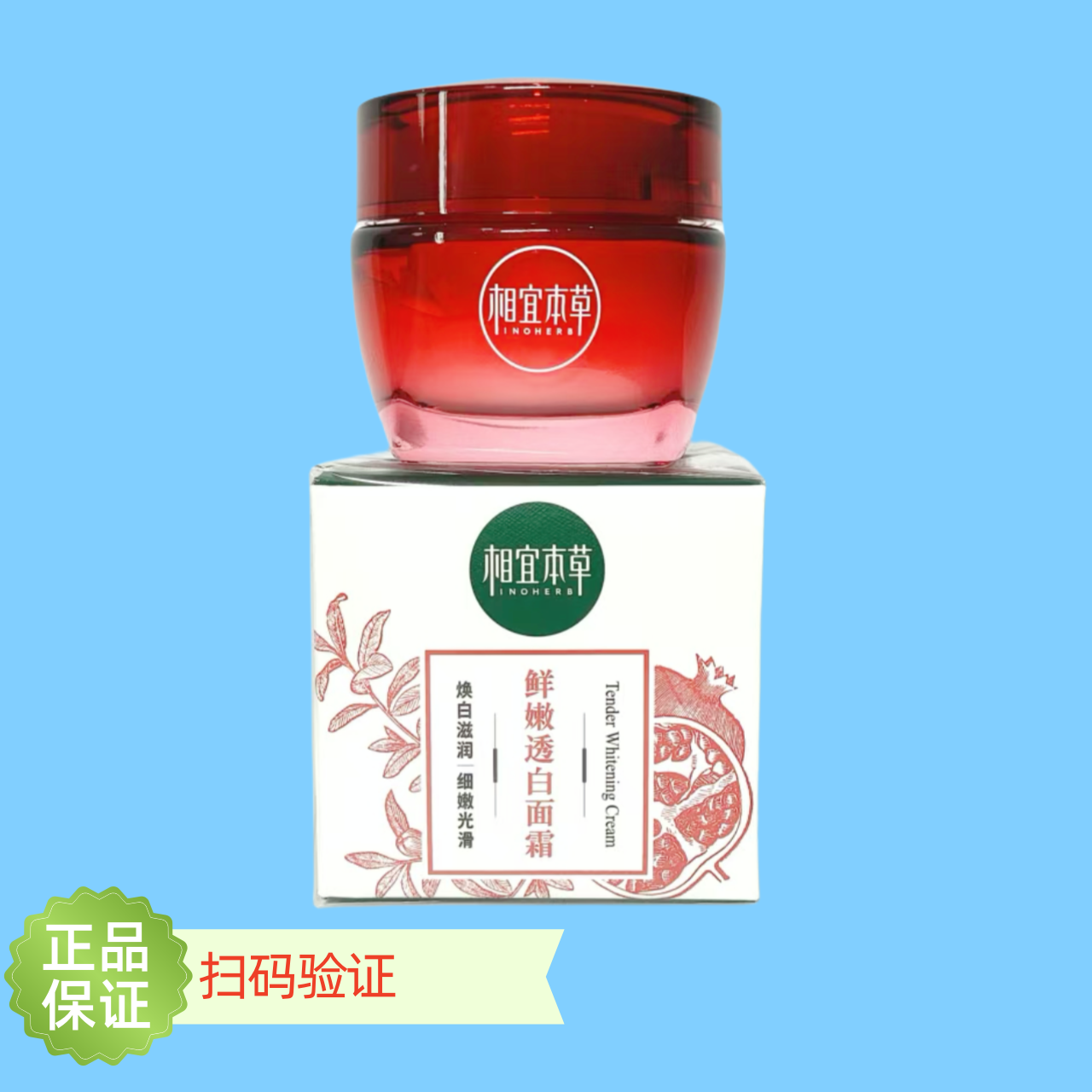 正品相宜本草红石榴鲜活亮白面霜补水保湿滋润美白淡斑提亮女护肤