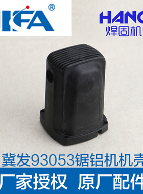 冀发93053 原装达美王牌12寸 机壳定子壳切割机锯铝机熟料壳配件