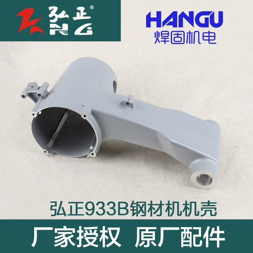 弘正933B欧迪飞越 百事得350/355钢材切割机铝机壳外壳定子壳配件