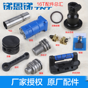 锑恩锑TNT16T 桑美16T 京铁16T电镐连杆活塞直筒铁头开关手把配件