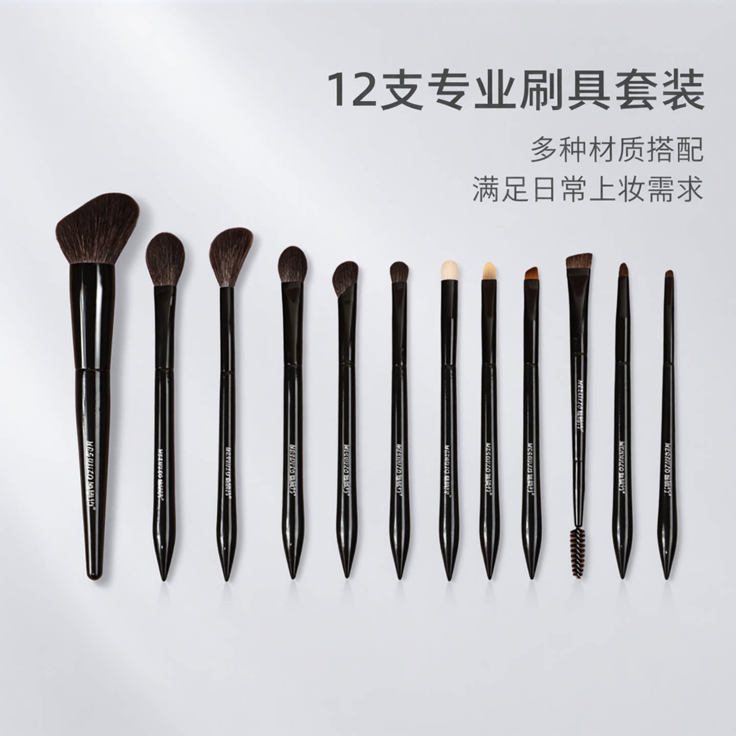 黑耀12支动物毛化妆刷套装图片