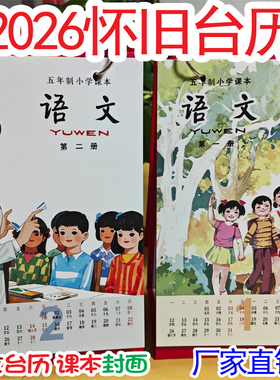 2026年月历复古文创70后八零80后五年制老版小学课本语文怀旧台历