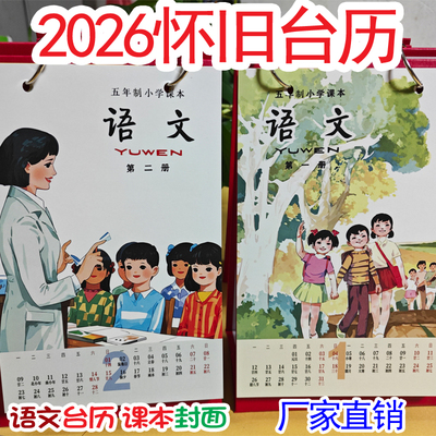 2026年月历复古文创70后八零80后五年制老版小学课本语文怀旧台历