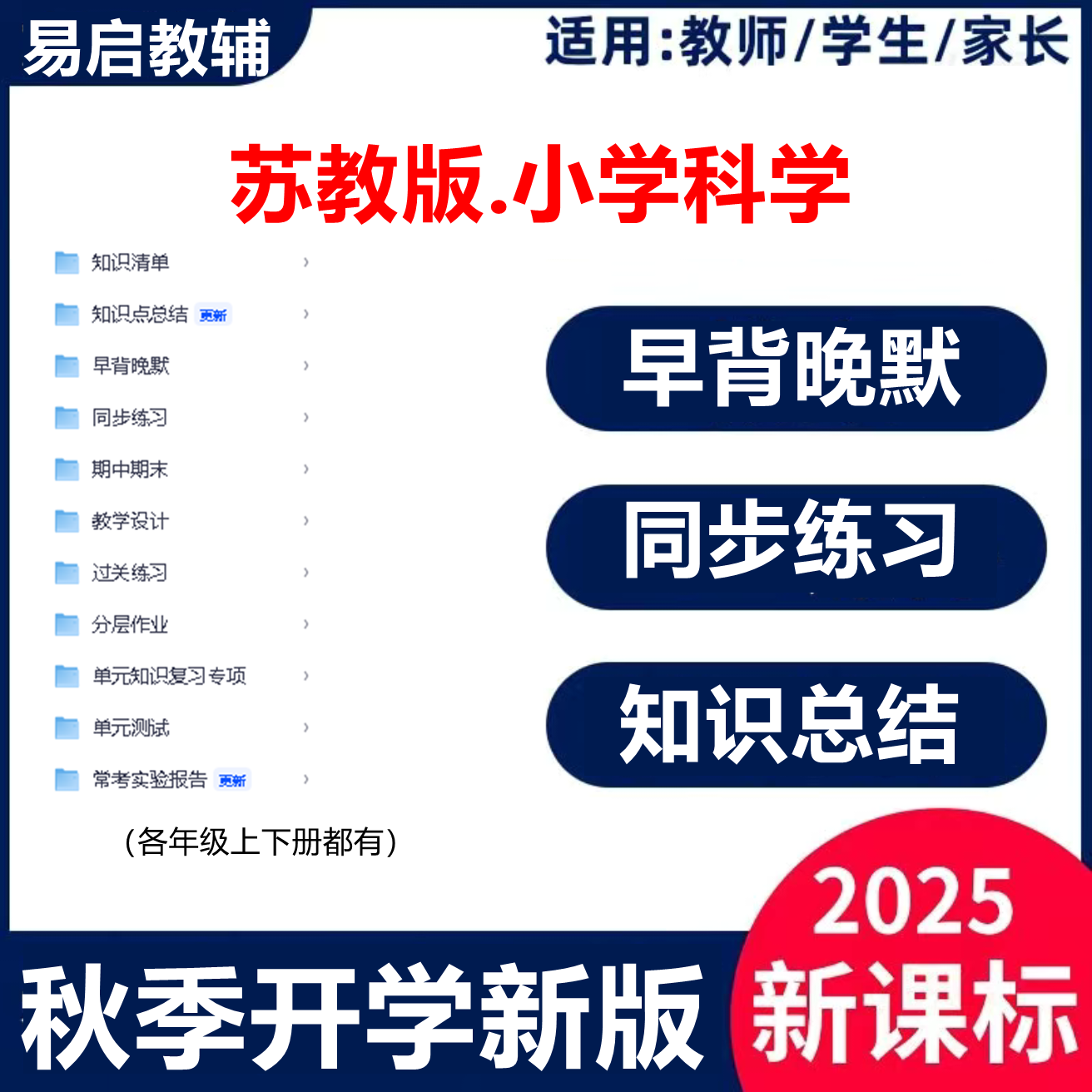 2025新教材苏教版科学三年级上册学习综合配套资料