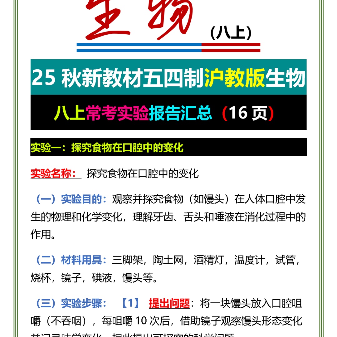 25秋新教材五四制沪教版生物八上常考实验报告汇总