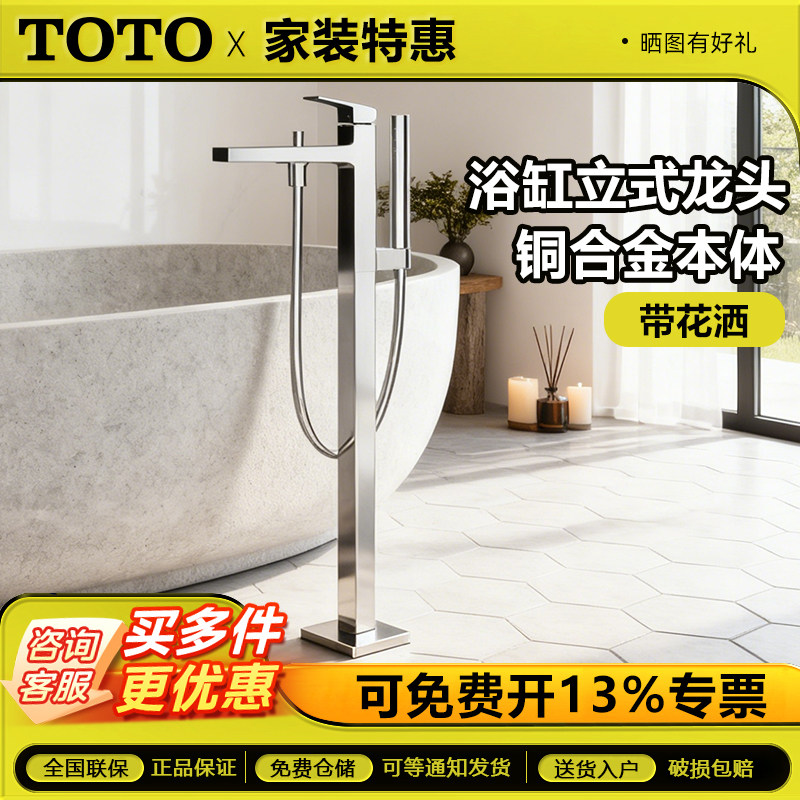 TOTO浴缸水龙头TBG10306C+TBN01105B新款落地式独立浴缸缸边龙头