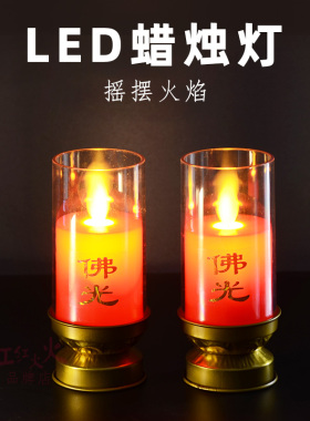 仿真摇摆火焰Led蜡烛灯电烛灯家用插电电池电香烛台佛前长明佛灯