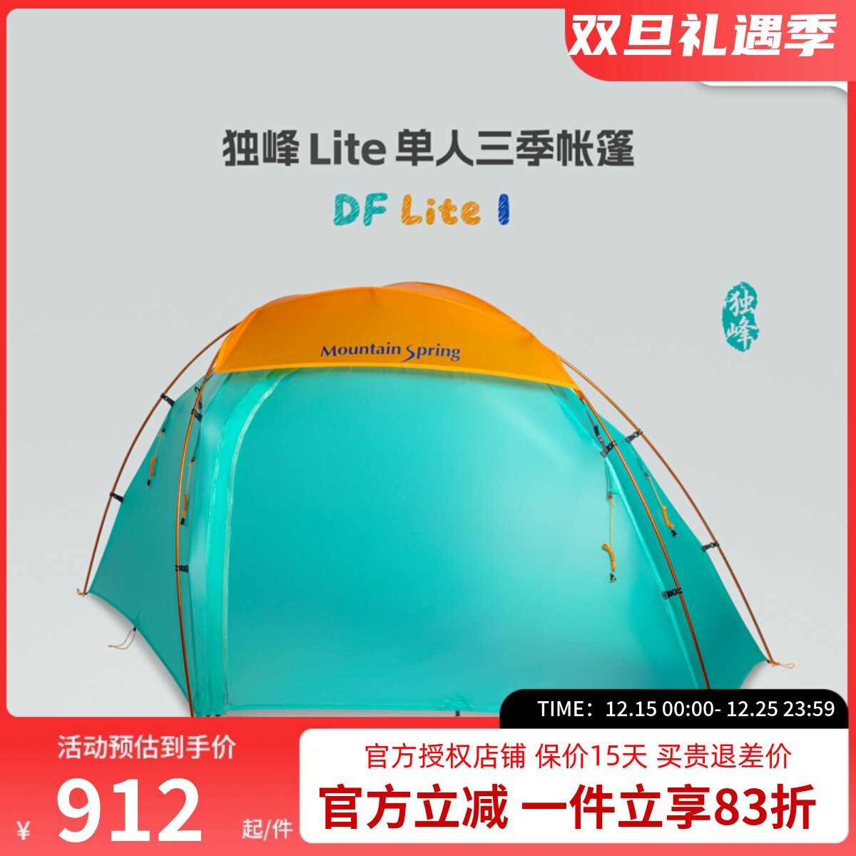 山之泉独峰Lite帐篷徒步登山野营高海拔过夜轻量化单人三季帐篷
