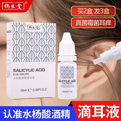 买2送1水杨酸酒精滴耳液