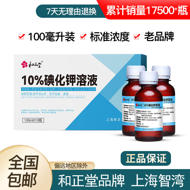 和正堂牌孢子丝菌10%碘化钾溶液