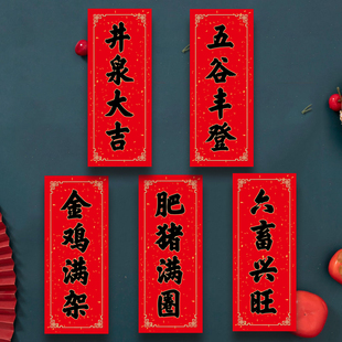 马年农用对联四字春联春条农村井泉大吉六畜兴旺金鸡满架肥猪满圈