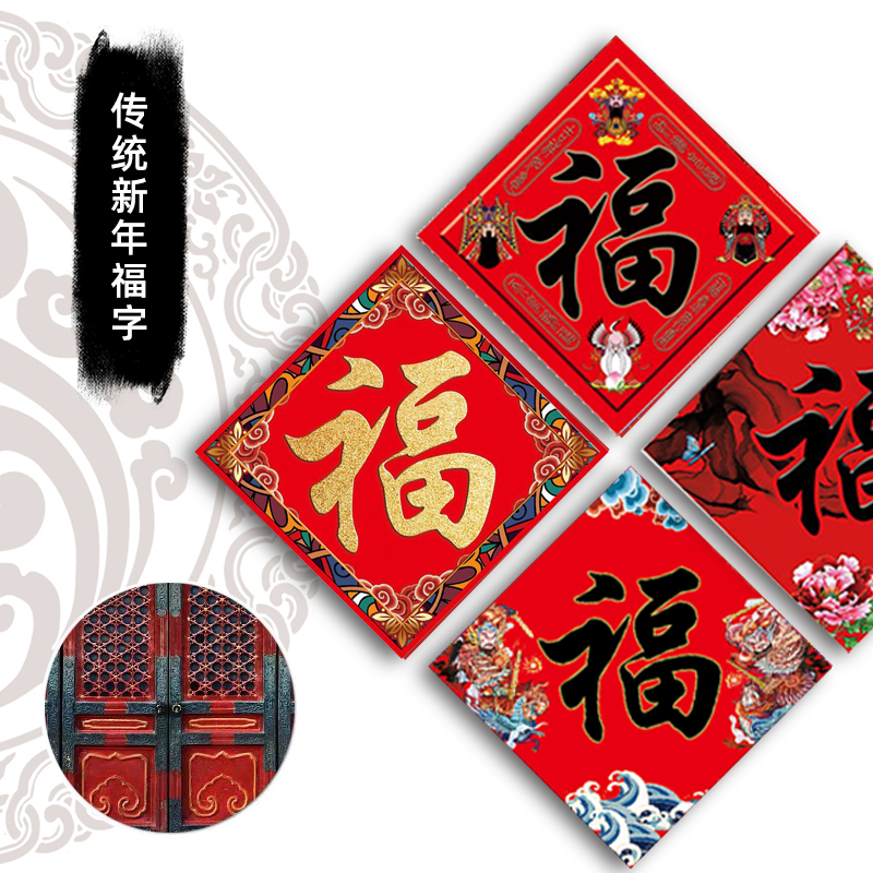 创意福字新春对联新年门贴窗户贴门芯年画门幅乔迁春节过年装饰