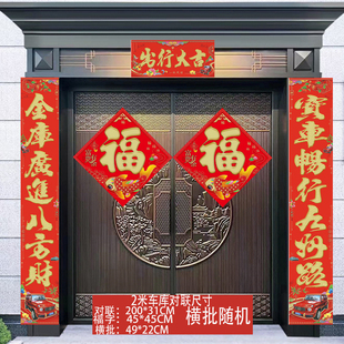 车库对联新年过年车行停车场农村大门车对联仓库出入平安一帆风顺