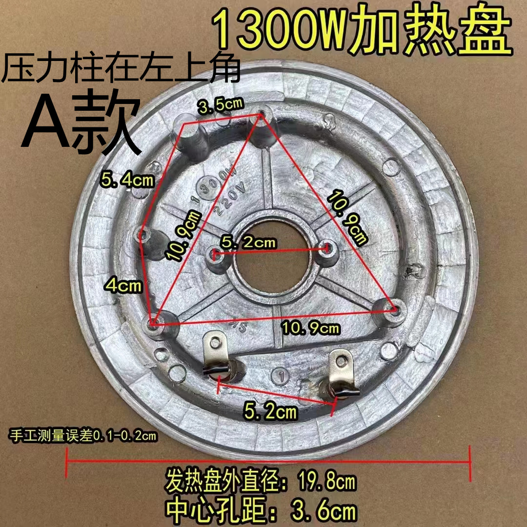 A款 电压力锅发热盘1300W 适用半球三角红双喜广州万宝杂牌等等