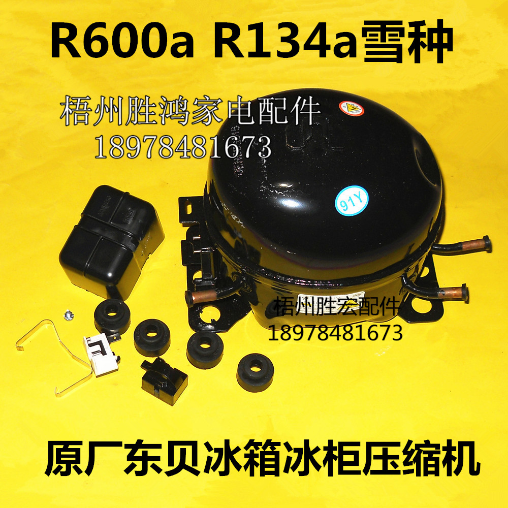 冰箱压缩机 无氟冰箱压缩机/R134a R600a东贝万胜压缩机 原厂全新