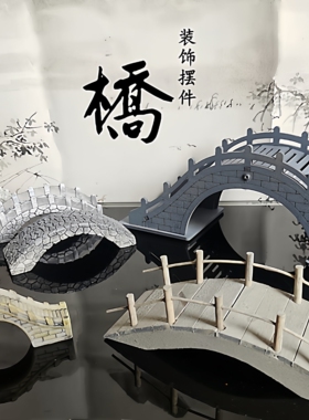 仿古盆景小桥微景观装饰拱桥模型