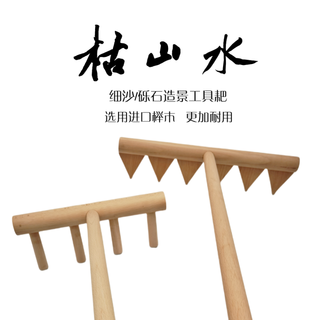 定做木耙子 枯山水碎石耙 石子耙 砂石耙 制作河流工具日式禪意