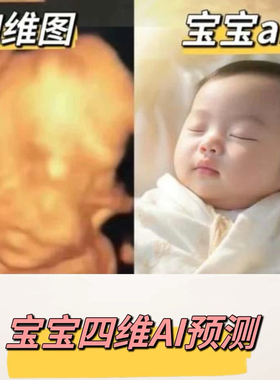 四维ai照片预测四维彩超还原宝宝长相胎儿样貌3维5维产检b超成像