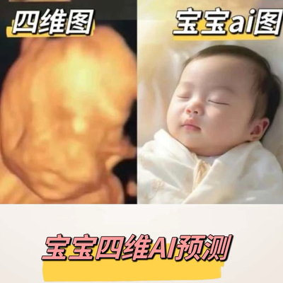四维ai照片预测四维彩超还原宝宝长相胎儿样貌3维5维产检b超成像