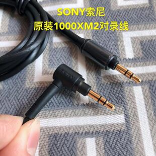 SONY索尼MDR-1000X头戴式耳机音频线WH-1000XM2播放器连接线蓝牙