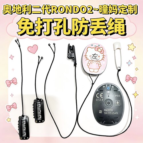 奥地利二代一体机R2免打孔防丢绳人工耳蜗二代 RONDO2~5条包邮