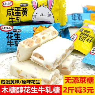 鑫康佳品木糖醇咸蛋黄牛轧糖花生牛轧年货喜糖糖友中老人糖果零食