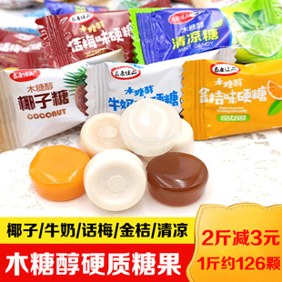 鑫康木糖醇牛奶金桔话梅椰子清凉糖多品味水果糖硬糖新年糖果喜糖