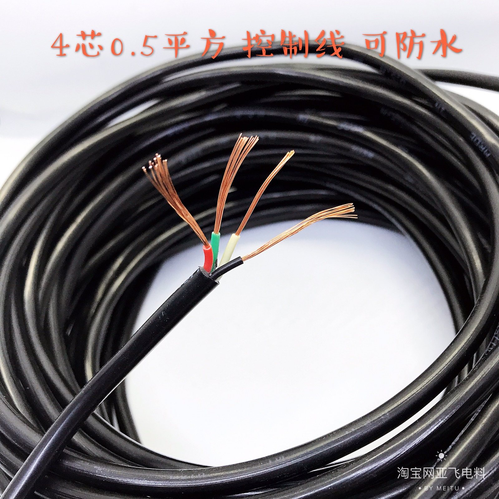 室外四芯线 防水柔软设备电源线 信号传输线 纯铜线4*0.5 控制线