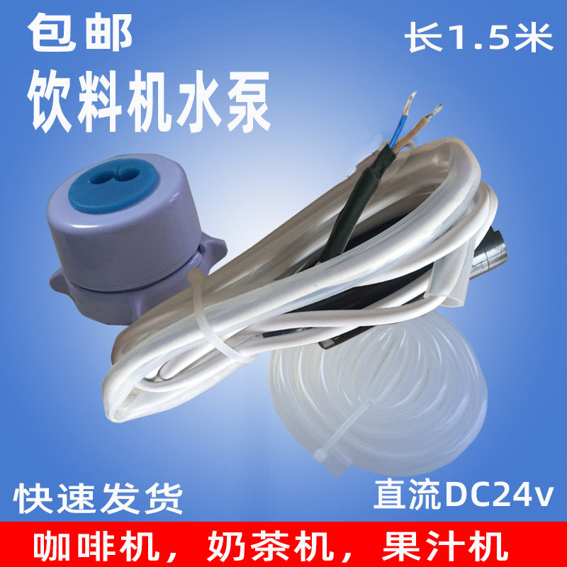 sapoe新诺咖啡饮料机吸水泵 雀巢亿美科奶茶机豆浆机下抽水泵24V