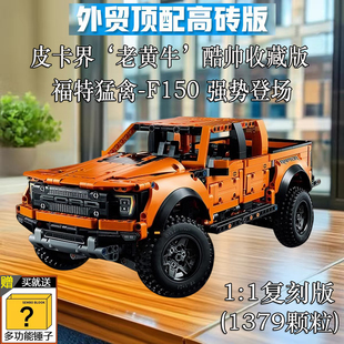 福特猛禽F150积木越野车42126机械组拼装玩具益智模型高难度男孩