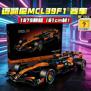 迈凯伦MCL39-F1赛车适用于乐高积木42228机械组拼装玩具男孩益智