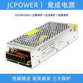 竟成JCPOWER220转12V10A120W电源直流灯带监控变压器JC 120